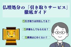仏壇処分　引き取り